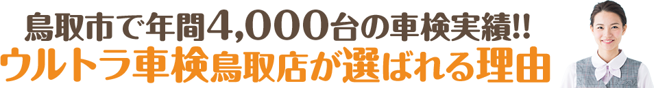 鳥取市で年間4,000台の車検実績!!ウルトラ車検 鳥取店が選ばれる理由